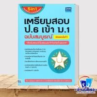 ราคา หนังสือ เตรียมสอบ ป 6 เข้า ม 1 ฉบับสมบูรณ์ อัปเดตครั้งที่ 1 5 in1 สรุปเข้มครบ 5 วิชาในเล่มเดียว เตรียมสอบ ม 3 เข้า ม 4 โรงเรียนดัง สำนักพิมพ์ ธิงค์บียอนด์ Think Beyond หมวดหมู่ หนังสือเตรียมสอบ แนวข้อ