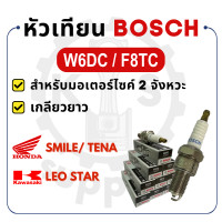 ราคา BOSCH แท้ 100 หัวเทียน BOSCH รหัส W6DC F8TC บอช หัวเทียนมอเตอร์ไซค์ 2 จังหวะ เกลียวยาว Smile Tena Leo Star (22099095224)