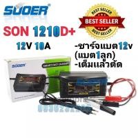 ราคา SUOER รุ่น SON 1210D เครื่องชาร์จแบตเตอรี่รถยนต์ 12V 10A แบต1ลูก เต็มเเล้วตัด (14012688744)