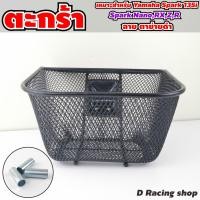 ราคา ใหม่ ตะกร้าหน้า Spark Nano RX Z R ตะกร้า ยามาฮ่า สปาร์คนาโน ลายตาข่ายชุบดำ (12456914765)
