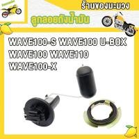 ราคา เกย์เบนซิล WAVE100 S WAVE100 UBOX WAVE100 X WAVE100 WAVE110 ลูกลอยถังน้ำมันเวฟ100s x เกจวัดน้ำมันเวฟ100 110 เกย์เบนซินเวฟ100ยูบ๊อก (22679086880)