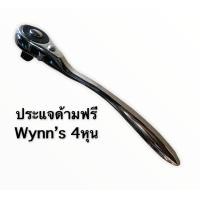 ราคา Wynns ด้ามฟรี ก็อกแก็ก ด้ามขัน บล็อก 4หุน ประแจ ด้ามฟรี (7802804686)