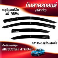 ราคา กันสาด มิราจ แอทราจ ATTRAGE 2012 2023 พร้อมกาว 4ชิ้น กันสาดประตู สีดำ กันสาดประตู คิ้วกันสาดประตู คิ้วกันสาด (21475636017)