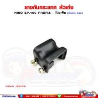 ราคา ยางกันกระแทก กันกระแทก หัวเก๋ง HINO EP100 PROFIA โปรเฟีย หัวลาก นอก (20810935914)