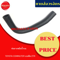 ราคา ท่อยางหม้อน้ำบน ล่าง TOYOTA COMMUTER เบนซิน 2TR ชุดท่อยางหม้อน้ำ (9834644415)