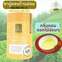 ราคา ชาชาอู่หลงเบอร์17ชาอู่หลงก้านอ่อน โครงการหลวง กล่องกลม200 กรัม Oolong Tea ชาอู่หลงแท้100 มีกลิ่นหอมอ่อนๆ รสชาติกลมกล่อม ละมุน ชุ่มคอ (18102013467)