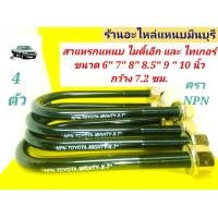 ราคา 4 ตัว รถ 1 คัน สาแหรกแหนบ ไมตี้เอ็ก Mighty X และ TIGER ไทเกอร์ 4X2 ขนาด 6 7 7 5 8 8 5 9 และ 10 นิ้ว กว้าง 72 มิล x13 มิล ใช้สำหรับรัดแหนบ ตรา NPN แท้ น็อตรุ่นใหม่ (16483415208)