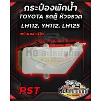 ราคา กระป๋องพักน้ำ หม้อพักน้ำ TOYOTA LH112 YH112LH125 รถตู้หัวจรวด LH112 LH125 ยี่ห้อ PST (17459284356)