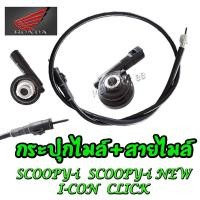 ราคา สายไมล์ กระปุกไมล์ เดิม สีดำ Click Scoopy i Scoopy i New I con สกุ๊ปปี้ไอ ไอคอน สกุ๊ปปี้ไอ ตัวใหม่ และ เก่า คลิ๊ก (20458692598)