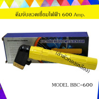 ราคา คีมจับลวดเชื่อมไฟฟ้า 600Amp สำหรับงานหนักและงานทั่วไป ลำตัวทองเหลือง MODEL BBC 600 (22678353504)