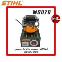 ราคา STIHL MS070 ชุด จานไฟ CDI 070 ซีดีไอ 070 คอยล์ จานไฟ 070 คอยล์ไฟ 070 แผงไฟ CDI คอย คอยไฟ ทองขาว เลื่อยใหญ่ สติล 070 (21848718879)