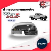 ราคา ฝาครอบกระจกมองข้างวีโก้ แชมป์ Toyota vigo champ โครเมี่ยม รุ่นมีไฟเลี้ยวกระจก (13401349755)