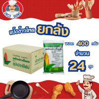 ราคา Unclebarns แป้งข้าวโพด แป้งราดหน้า Super Find ขนาด 400 กรัม 1 ลัง ยกลัง บรรจุ 24 ซอง แป้งข้าวโพด (15016297085)