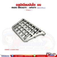 ราคา เบ้าบันได อลูมิเนียมบันได ISUZU DECA270 เดก้า270 พลาสติกเบ้าบันได (21351591034)