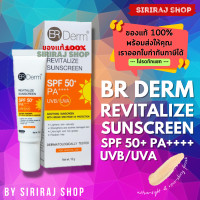 ราคา BR DERM REVITALIZE SUNSCREEN SPF50 PA 15 G ผลิตภัณฑ์กันแดดสูตรสำหรับป้องกันและฟื้นฟูผิว จากรังสี UVA และ UVB (10414532155)