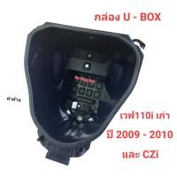 ราคา กล่อง U BOX เวฟ110iเก่า ยูบ็อก ปี 2009 2010 และCZi (21241966549)