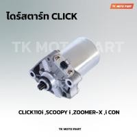 ราคา ไดร์สตาร์ท ClickScoopy iZoomer x i con (21837390620)