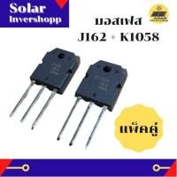 ราคา Mosfet เบอร์ J162 K1058 แท้ แพ็คคู่ ทรานซิสเตอร์มอสเฟส 2SJ162 2SK1058 มอสเฟสแท้ (11447363830)