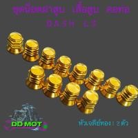ราคา น็อตเสื้อสูบ ฝาสูบ คอท่อ Dash Ls งานเลสแท้ ชุด 12 ตัว มีหลายลายให้เลือก (23165903946)