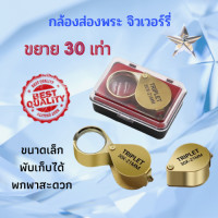 ราคา 30X กล้องส่องเพชร กล้องส่องพระ กล้องขยาย กล้องขยายส่องอัญมณี ของเก่า พร้อมกล่องใส่ (23225345572)
