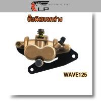 ราคา ปั้มล่างเดิม wave125 r s x wave100s ubox msx125 ล้อหน้า ปั้มเบรคหน้าเวฟ125 สีแดง ทอง ปั้มดิสหน้าล่างเวฟ125s ปั้มหน้าเวฟ125r ปั๊มหน้าเวฟ100s ปั้มเบรคหน้าเวฟ125x (17577258007)
