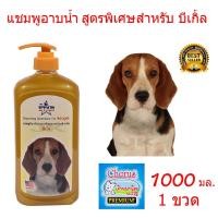 ราคา The Star แชมพูสุนัข แชมพูอาบน้ำหมา สูตรพิเศษสำหรับ บีเกิ้ล1000 ml เหมาะสำหรับผิวหนัง ที่มีปัญหาผิวหนังน้องหมา ลดอาหารคัน ลดกลิ่นตัว (9199302)