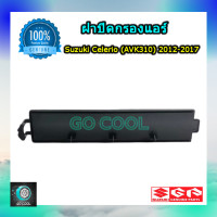 ราคา ฝาปิดกรองแอร์ ซูซุกิ เซเลลิโอ้ AVK310 2012 2017 ฝาปิดกรองแอร์ Suzuki Celerio AVK310 2012 2017 ของแท้ 100 (21443103794)