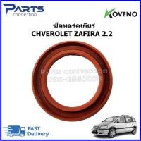 ราคา ซีลทอร์คเกียร์ CHVEROLET ZAFIRA 2 2 ราคา ตัว (23373094213)