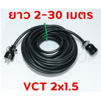 ราคา สายไฟพ่วง ปลั๊กพ่วง ปลั๊กหุ้มยาง ตัวผู้ ตัวเมีย สายไฟ VCT 2x1 5 ยาว 2 3 5 10 15 20 30 เมตร (11830658985)