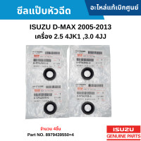 ราคา IS ซีลแป๊บหัวฉีด ISUZU D MAX 2005 2013 เครื่อง 2 5 4JK1 3 0 4JJ1 อะไหล่แท้ (16458698505)