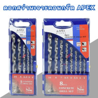 ราคา APEX ดอกสว่านเจาะคอนกรีต ดอกสว่านเจาะปูน โรตารี่ แบบก้านตรง 5 8 ตัวชุด ของแท้100 ดอกสว่าน ดอกเจาะปูน ดอกคอนกรีต (23250975784)