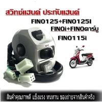ราคา สวิทแฮนด์ข้างช้าย Yamaha fino Yamahaฟีโน่ ปะกับสวิทซ์แฮนด์ซ้าย YAMAHA FINOi FINOคาร์บู FINO115i FINO125 FINO125I (735690709)