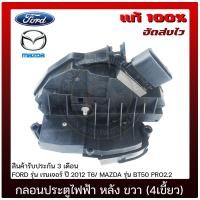 ราคา กลอนประตูไฟฟ้า หลัง ขวา 4เขี้ยว แท้ ยี่ห้อ FORD รุ่น เรนเจอร์ ปี 2012 T6 MAZDA รุ่น BT50 PRO2 2 (11637214216)