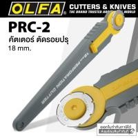 ราคา OLFA มีดคัตเตอร์ แบบตัดปรุ โอฟ่า 18 มม รุ่น PRC 2 Perforation Rotary Cutter มีดคัตเตอร์ มีดคัทเตอร์ คัทเตอร์ คัตเตอร์ คัทเตอร์โรตารี่ S24 (685864)