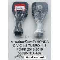ราคา ยางแท่นเครื่อง หลัง บูชแท่นเครื่อง หลัง กระดูกหมา CIVICซีวิค FC FK 1 6 1 8TURBO เกียร์AUTO ปี2016 2019 แท้50890 TBA A82 (14393705429)