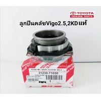ราคา ลูกปืนคลัช Vigoวีโก้2 5 2KD ลูกปืนกดคลัช Vigo2 5 2KD แท้ 31230 71030 (7070280603)