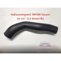 ราคา ท่ออินเตอร์คูลเลอร์ TRITON โฉมแรก 2 5 3 2 ท่อนขวา มือ (9780059288)