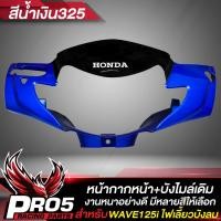 ราคา หน้ากากหน้า บังไมล์เดิม สีดำ WAVE125i บังลม หน้ากากเวฟ125i บังไมล์เวฟ125i ARM สำหรับ WAVE125i เก่าไฟเลี้ยวบังลม ปี 2005 หน้ากากหน้า บังไมล์ เลือกในตัวเลือก (19257467532)