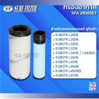 ราคา กรองอากาศแทรกเตอร์คูโบต้า L2802 L3008 L3208 L3218 L3408L3408DI L3608 L4018 L4508 L4508DI L4708 ยี่ห้อชัวร์ฟิวเตอร์ รหัสสินค้า SFA 2858SET (22273699172)