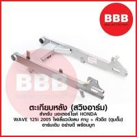 ราคา ตะเกียบ หลัง สวิงอาร์ม อาร์มเดิม อย่างดี สำหรับมอเตอร์ไซค์ HONDA รุ่น WAVE 125s i 2005 ไฟเลี้ยวบังลม คาบู หัวฉีด (15013472575)