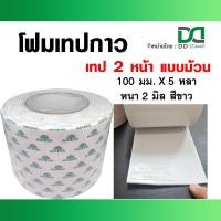 ราคา เทปโฟมแบบม้วน กาวสองหน้า สำหรับติดตรายาง กาวเหนียวแน่นติดทน แบบม้วน 100 มม X 5 หลา หนา 2 มิล (23073322167)
