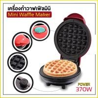 ราคา เครื่องทำวาฟเฟิล เครื่องทำขนม เครื่องทำขนมรังผึ้ง เครื่องทำขนมวาฟเฟิล เบเกอรี่ เครื่องทำวาฟเฟิล (8934199682)