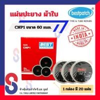ราคา แผ่นปะยาง BEST PATCH CNP1 ขนาด 60 มม 1 กล่อง มี 20 แผ่น แผ่นปะยางผ้าใบ แผ่นปะยางรถบรรทุก แผ่นปะยางรถยนต์ ปะยางผ้าใบ รถยนต์ รถบรรทุก (4367288624)