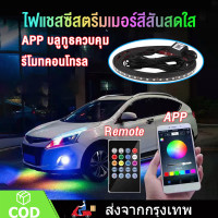 ราคา ไฟใต้ท้องรถ LED Car RGB light กันน้ำ 120CM 150CM APP หลอดไฟสี กันน้ำ DC12V ไฟใต้ท้องรถยนต์ ไฟติดใต้ท้องรถ ไฟใต้ท้อง (23058200941)