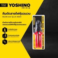ราคา YOSHINO คีมตัดสายไฟ หุ้มฉนวน 60235 mm² รุ่น LK 60AV EA (17421418034)