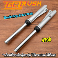 ราคา โช้คหน้า ทั้งชุดRC100 RC80 รุ่นดั้มเบรคหน้า กระบอกโช๊ค แกนโช๊คหน้า โช๊คหน้า โช้ตหน้าเดิม ดั้มเบรค (16134940688)