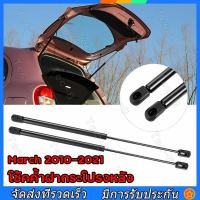 ราคา โช๊คฝาท้าย Nissan March 10 21 นิสสัน มาร์ช 1 คู่ ซ้าย ขวา แทนของเดิม ฝาปรตูหลัง ประตูท้าย OEM รับประกัน 1 ปี (23122980254)