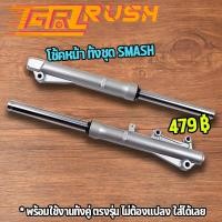 ราคา โช้คหน้า ทั้งชุดSMASH รุ่นดิสเบรคหน้า JUNIOR กระบอกโช๊ค แกนโช๊คหน้า สเเมช โช๊คหน้า โช้ตหน้าเดิม ดิสเบรค (15851836162)
