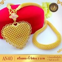 ราคา สร้อยคอ เศษทองคำแท้ ลายชีฟอง พร้อมจี้หัวใจ หนัก 3 บาท ไซส์ 20 24 นิ้ว AN40 สร้อยคอห้อยพระ สร้อยคอไม่ลอก ทองเหมือนแท้ ทองปลอมไม่ลอก สร้อยคอทอง สร้อยทองไม่ลอกไม่ดำ (14148971591)