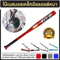ราคา ไม้เบสบอล อุปกรณ์เล่นเบสบอล ไม้เบสบอล 30 นิ้ว (10042353852)